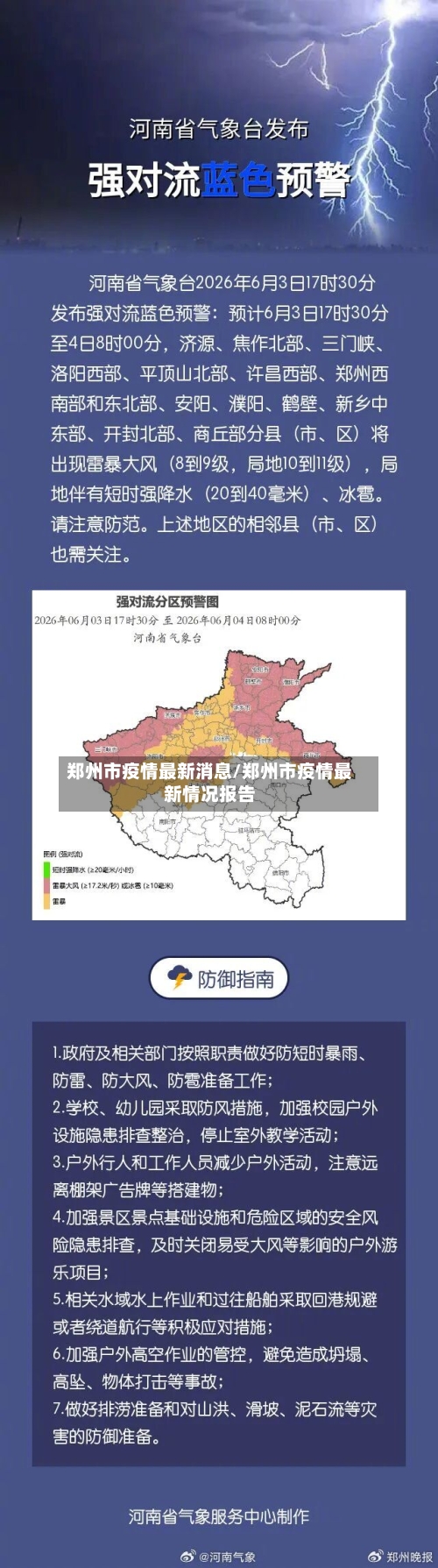 郑州市疫情最新消息/郑州市疫情最新情况报告-第3张图片