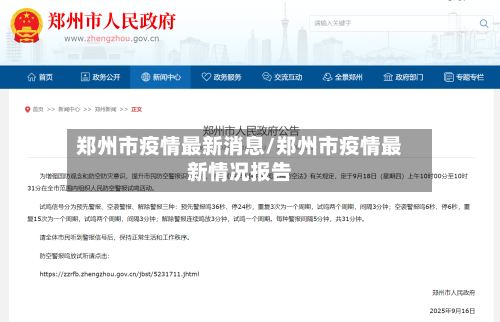 郑州市疫情最新消息/郑州市疫情最新情况报告-第2张图片