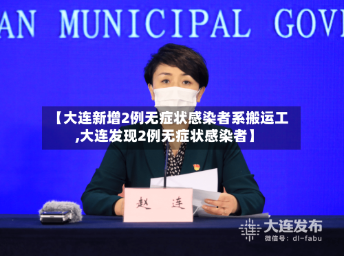【大连新增2例无症状感染者系搬运工,大连发现2例无症状感染者】-第2张图片