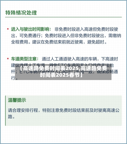 【高速路免费时间表2025,高速路免费时间表2025春节】
