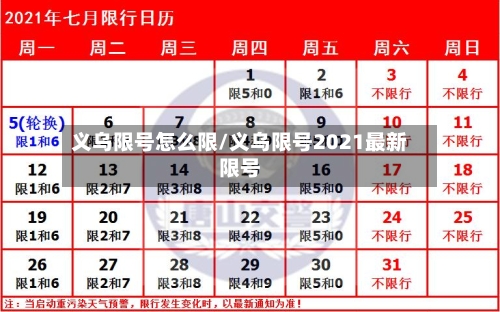 义乌限号怎么限/义乌限号2021最新限号-第3张图片