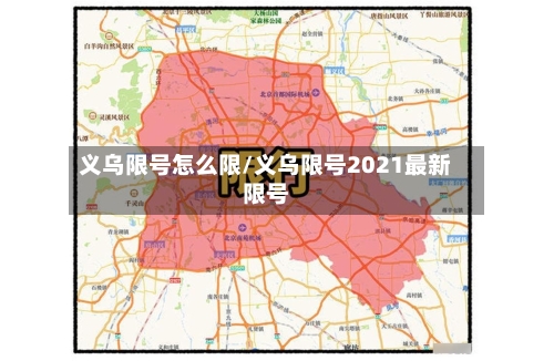 义乌限号怎么限/义乌限号2021最新限号-第2张图片