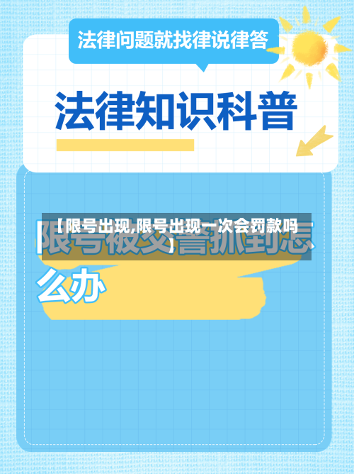 【限号出现,限号出现一次会罚款吗】