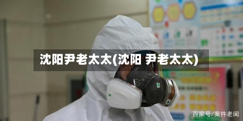 沈阳尹老太太(沈阳 尹老太太)-第2张图片