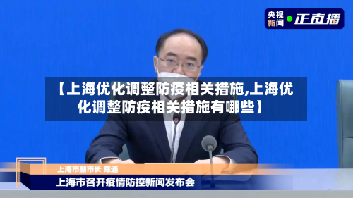【上海优化调整防疫相关措施,上海优化调整防疫相关措施有哪些】