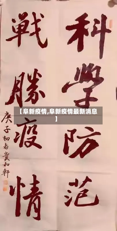 【阜新疫情,阜新疫情最新消息】