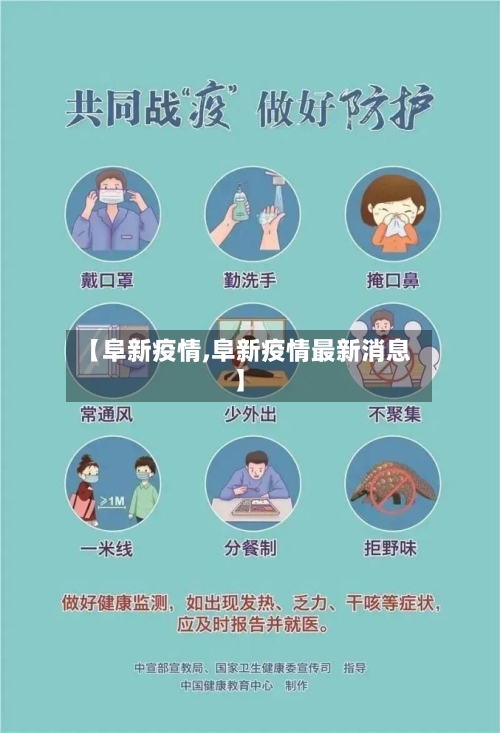 【阜新疫情,阜新疫情最新消息】-第3张图片