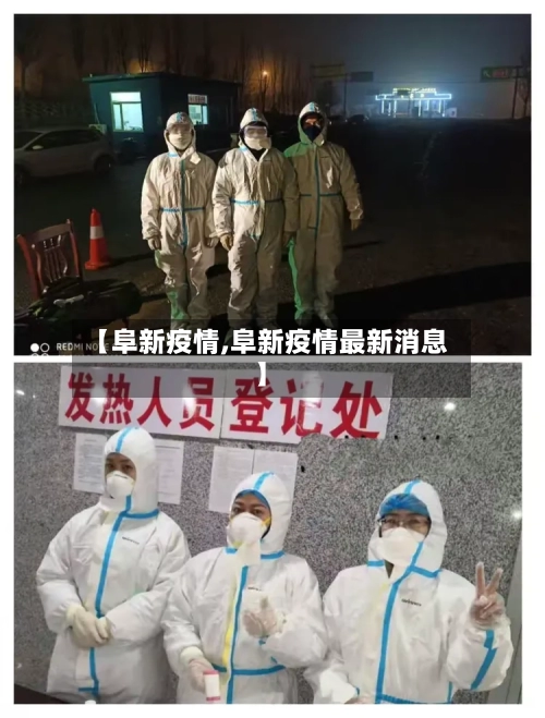 【阜新疫情,阜新疫情最新消息】-第2张图片