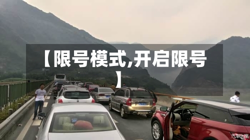 【限号模式,开启限号】-第2张图片