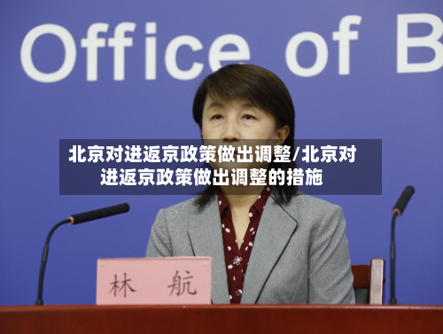 北京对进返京政策做出调整/北京对进返京政策做出调整的措施-第2张图片