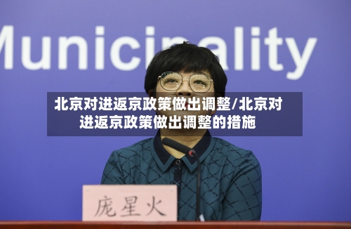 北京对进返京政策做出调整/北京对进返京政策做出调整的措施