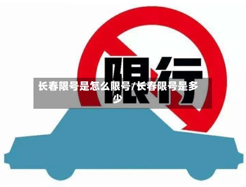 长春限号是怎么限号/长春限号是多少-第2张图片