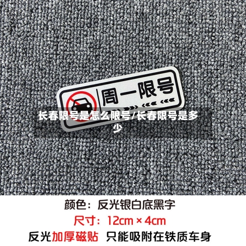 长春限号是怎么限号/长春限号是多少
