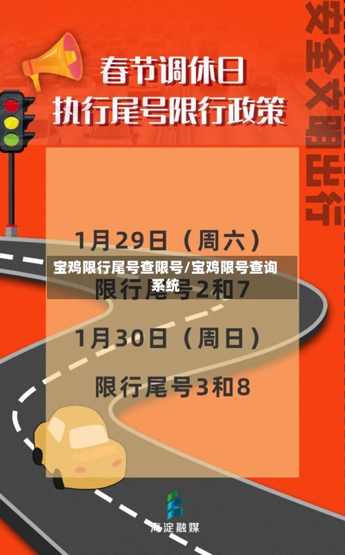 宝鸡限行尾号查限号/宝鸡限号查询系统