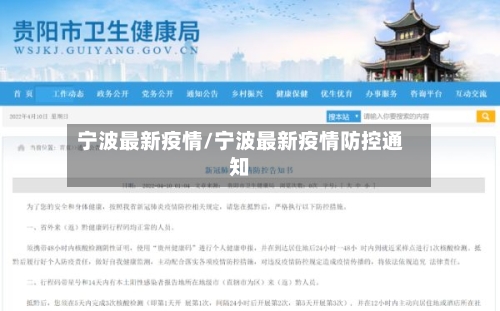 宁波最新疫情/宁波最新疫情防控通知-第3张图片