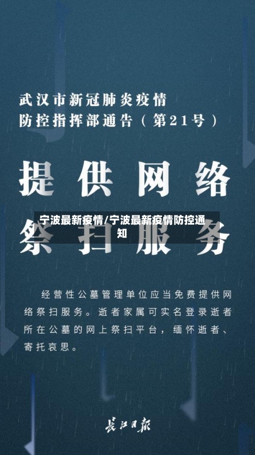 宁波最新疫情/宁波最新疫情防控通知
