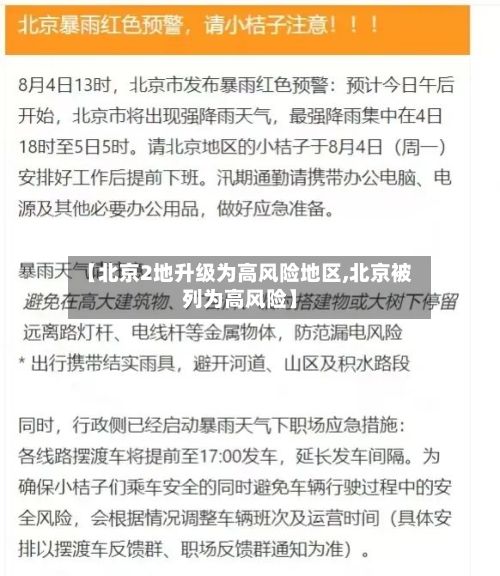 【北京2地升级为高风险地区,北京被列为高风险】-第2张图片