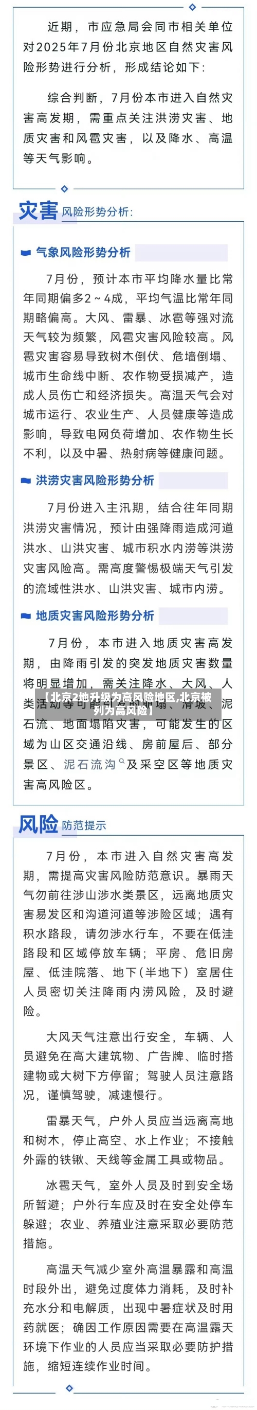 【北京2地升级为高风险地区,北京被列为高风险】