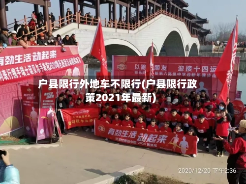 户县限行外地车不限行(户县限行政策2021年最新)