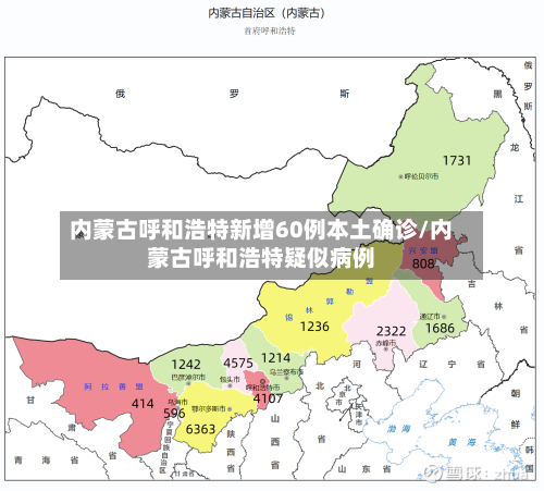 内蒙古呼和浩特新增60例本土确诊/内蒙古呼和浩特疑似病例