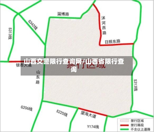 山西交警限行查询网/山西省限行查询