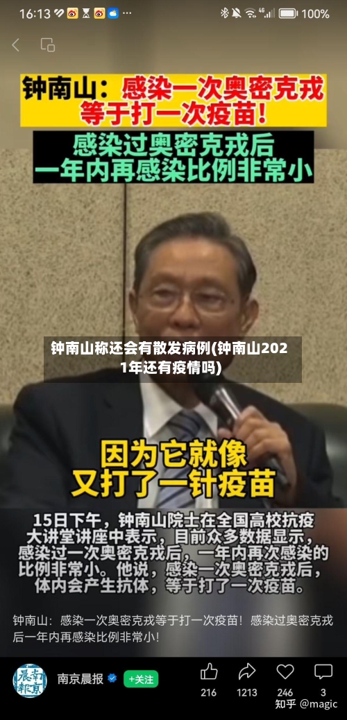 钟南山称还会有散发病例(钟南山2021年还有疫情吗)