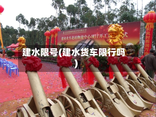 建水限号(建水货车限行吗)