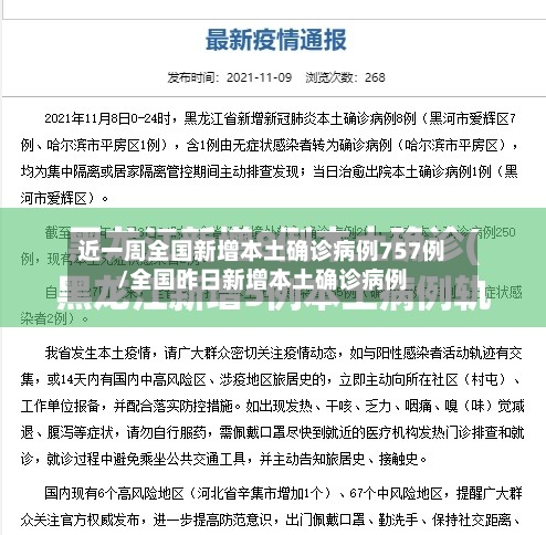 近一周全国新增本土确诊病例757例/全国昨日新增本土确诊病例