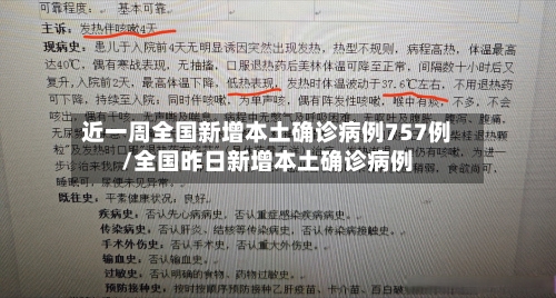 近一周全国新增本土确诊病例757例/全国昨日新增本土确诊病例-第3张图片