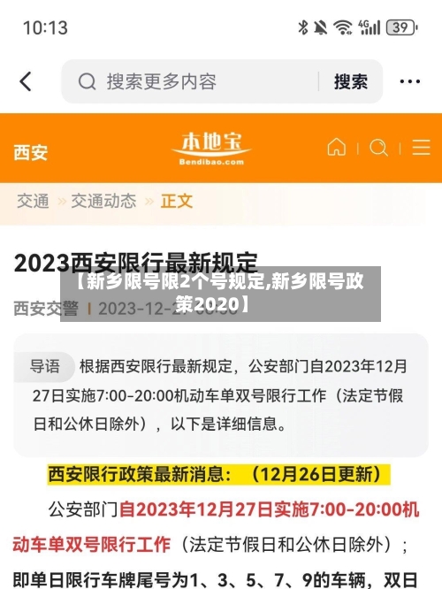 【新乡限号限2个号规定,新乡限号政策2020】-第2张图片