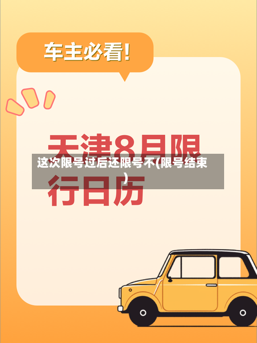这次限号过后还限号不(限号结束)