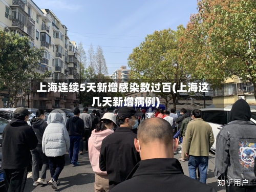 上海连续5天新增感染数过百(上海这几天新增病例)