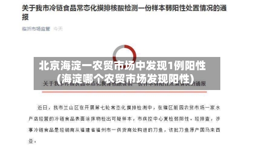 北京海淀一农贸市场中发现1例阳性(海淀哪个农贸市场发现阳性)-第2张图片