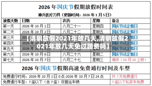 【清明放假2021年放几天,清明放假2021年放几天免过路费吗】