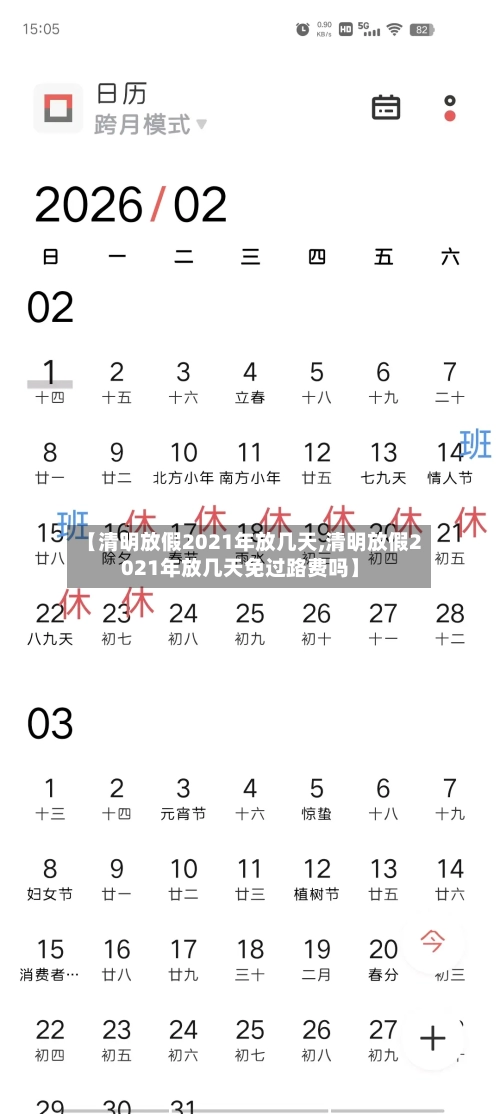 【清明放假2021年放几天,清明放假2021年放几天免过路费吗】-第3张图片