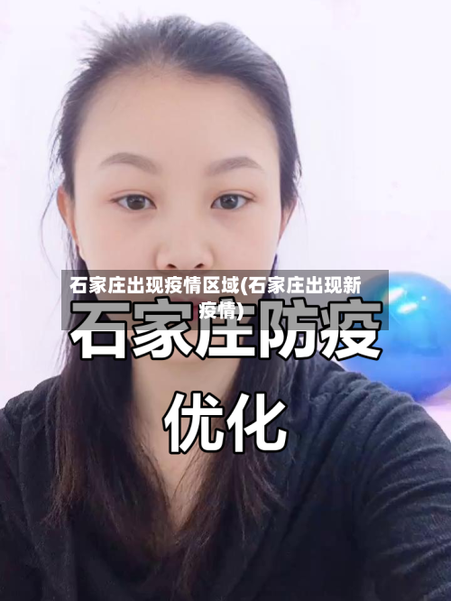 石家庄出现疫情区域(石家庄出现新疫情)