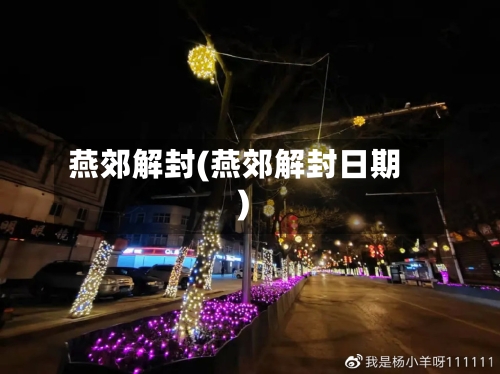 燕郊解封(燕郊解封日期)