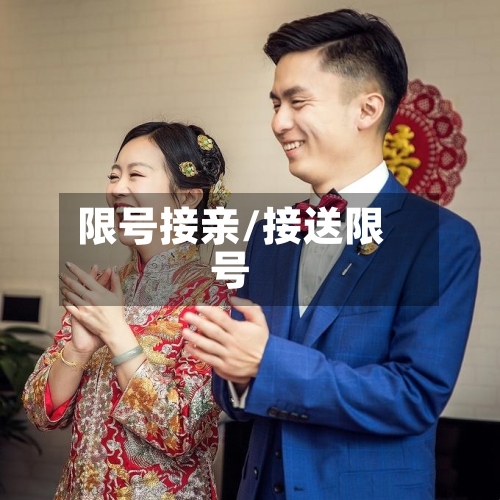 限号接亲/接送限号-第2张图片