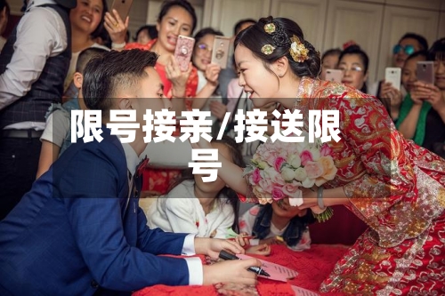 限号接亲/接送限号
