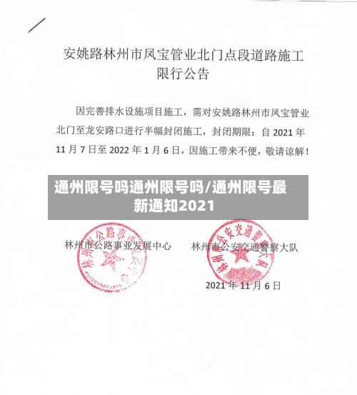 通州限号吗通州限号吗/通州限号最新通知2021-第3张图片