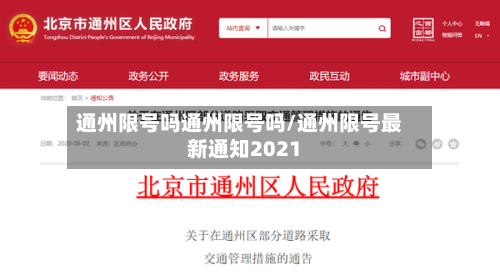 通州限号吗通州限号吗/通州限号最新通知2021