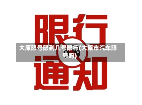 大原限号限到几号限行(大原市汽车限号吗)