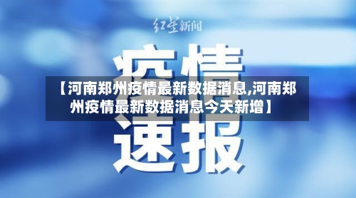 【河南郑州疫情最新数据消息,河南郑州疫情最新数据消息今天新增】-第2张图片