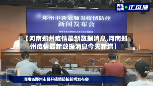【河南郑州疫情最新数据消息,河南郑州疫情最新数据消息今天新增】