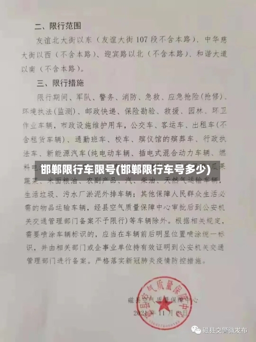 邯郸限行车限号(邯郸限行车号多少)