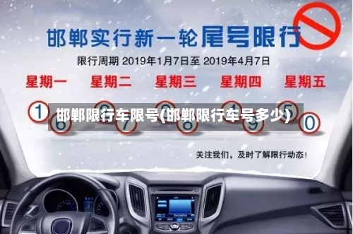 邯郸限行车限号(邯郸限行车号多少)-第2张图片