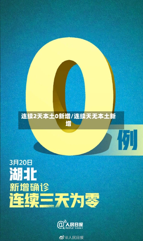 连续2天本土0新增/连续天无本土新增