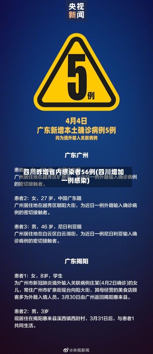 四川昨增省内感染者56例(四川增加一例感染)-第3张图片