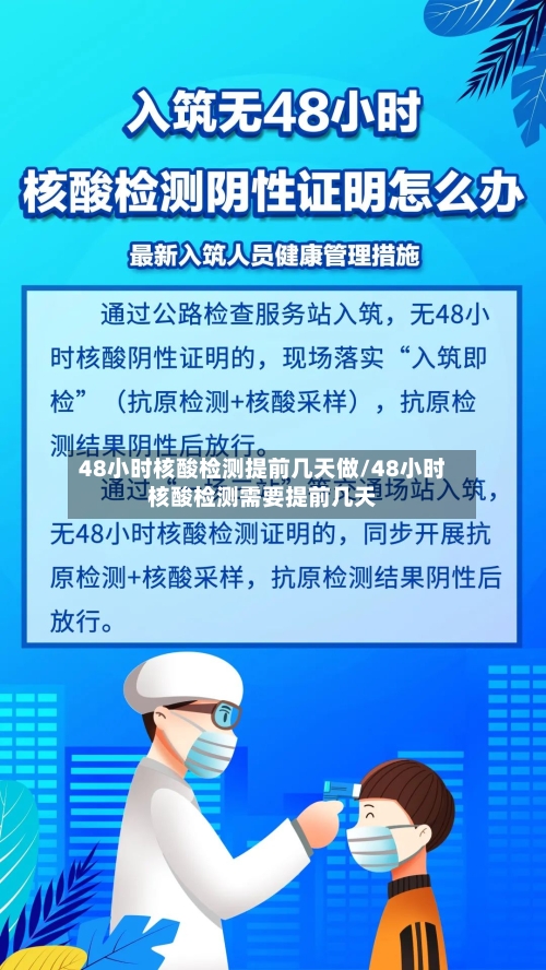 48小时核酸检测提前几天做/48小时核酸检测需要提前几天