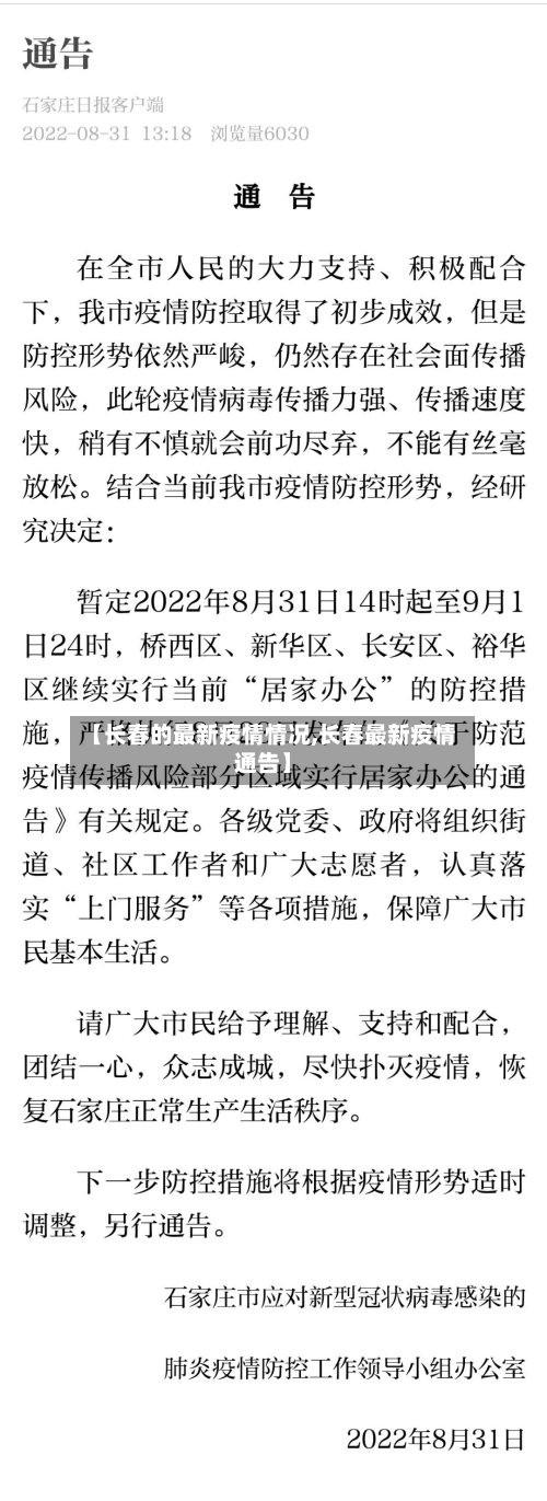 【长春的最新疫情情况,长春最新疫情通告】